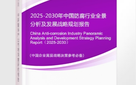 徐州安特佳防腐为您解读2025防腐行业市场规模及未来趋势分析