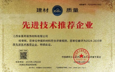 徐州喜邦地坪公司荣获《建材质量-先进技术推荐企业》称号