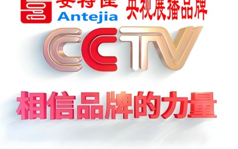 徐州喜邦地坪-安特佳防腐涂料荣登CCTV央视展播