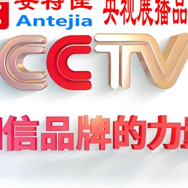 徐州喜邦地坪-安特佳防腐涂料荣登CCTV央视展播